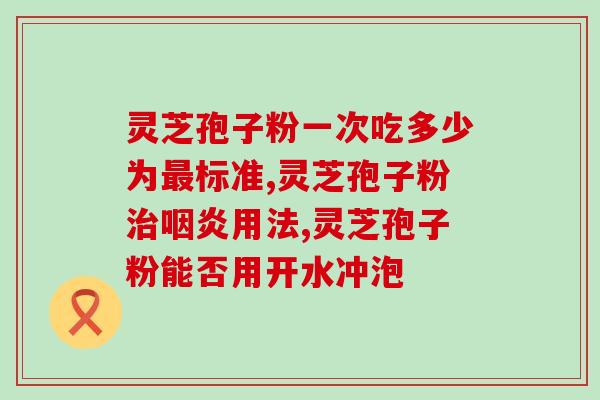 灵芝孢子粉品牌项目招商？投资灵芝孢子粉品牌，创造商机？