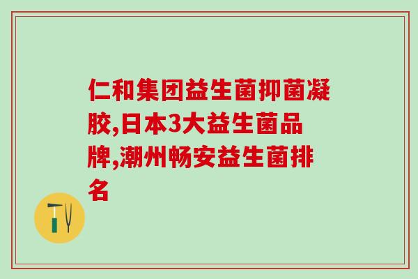 益生菌价格多少合适吃(益生菌价格合理吗？看看市场行情就知道！)