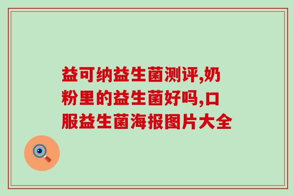 修复肠漏益生菌儿童(儿童肠漏增生益生菌：挑选正确菌株更关键)