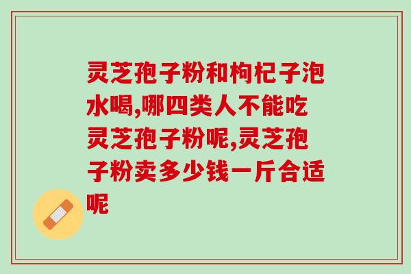 孢子粉与灵芝粉的区别？详解孢子粉与灵芝粉的功效与用途？