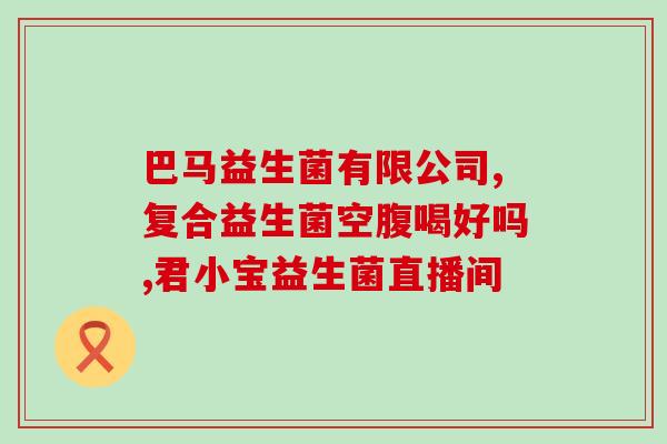 孕婴店益生菌有效果吗(孕婴店的益生菌真的有用吗？)