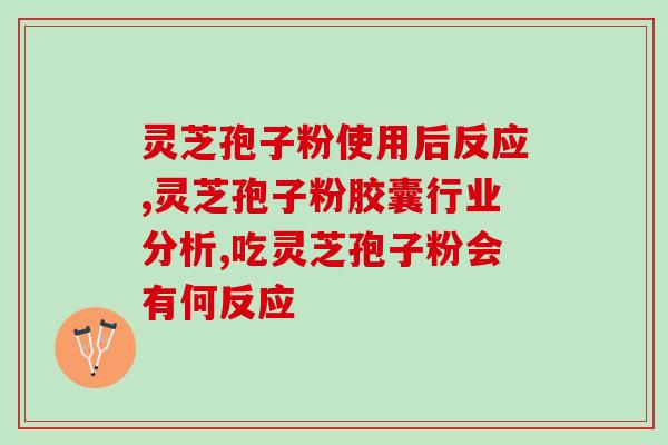 喝灵芝孢子粉能够有效缓解手脚出汗问题？探究灵芝孢子粉的功效与适用范围？