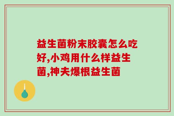 孕妇吃益生菌好吃多久(孕期食用益生菌有益健康,但需要注意时间,不能长期使用) 孕妇吃益生菌好吃多久(孕期食用益生菌有益健康,但需要注意时间,不能长期使用)