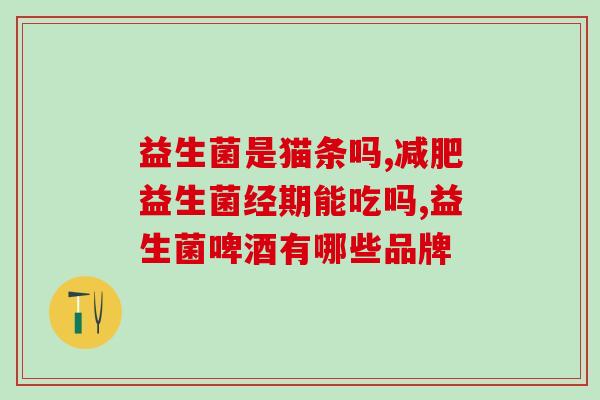 益生菌增肌粉适合瘦人吗(瘦人也适合服用益生菌增肌粉！)