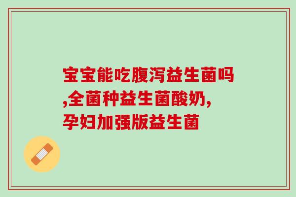 小鸡仔可以喂益生菌吗(小鸡是否可以食用益生菌？)