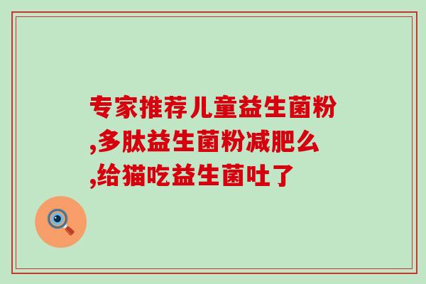 嘴巴酸吃什么益生菌好呢(选择合适的益生菌，消解酸味！)