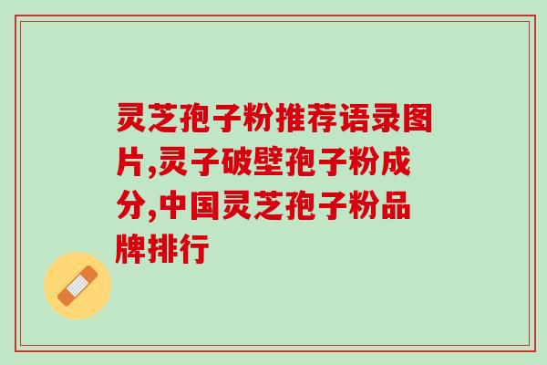 灵芝孢子粉哪个品牌质量最可靠(哪个品牌的灵芝孢子粉最靠谱？)