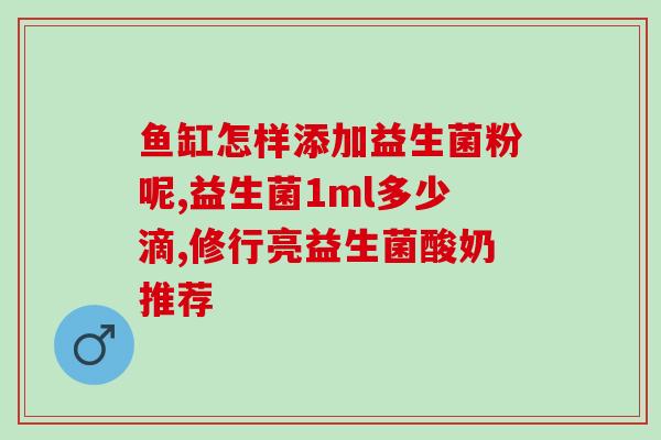 婴儿长期喝什么益生菌好(长期补充益生菌,对婴儿有何好处?) 婴儿长期喝什么益生菌好(长期补充益生菌,对婴儿有何好处?)
