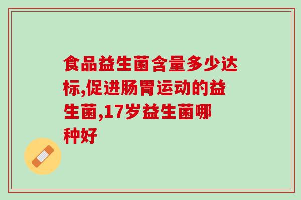 益生菌和维c哪个实用(益生菌还是维C，哪个更实用？)