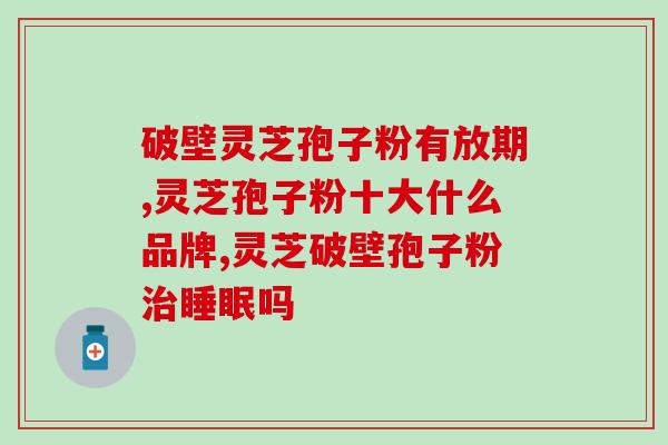 灵子孢子粉什么时间吃最好？灵子孢子粉的正确服用方法？