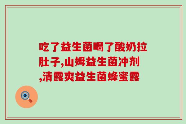 张继科益生菌爆款视频(张继科推荐的益生菌受欢迎，引发网友热议)