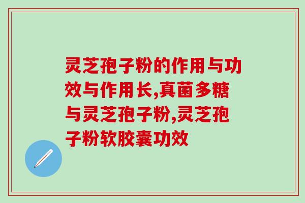 吃了灵芝孢子油对身体会有什么反应？详解灵芝孢子油的功效与副作用？