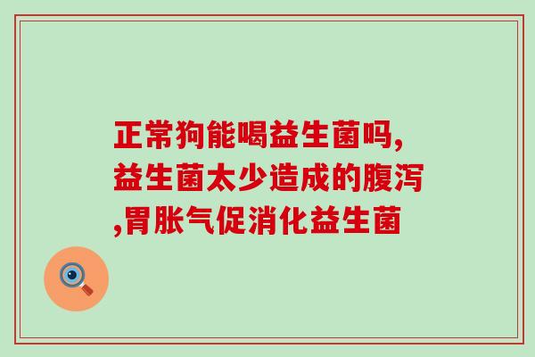婴儿益生菌消费者报告(消费者报告：婴儿益生菌使用体验和建议)