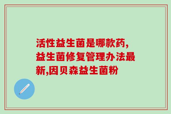 益生菌去肚腩效果好吗(益生菌减肚腩效果如何？)