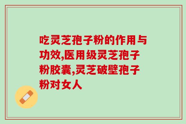 什么人群适合食用灵芝孢子粉？了解灵芝孢子粉的适用人群？