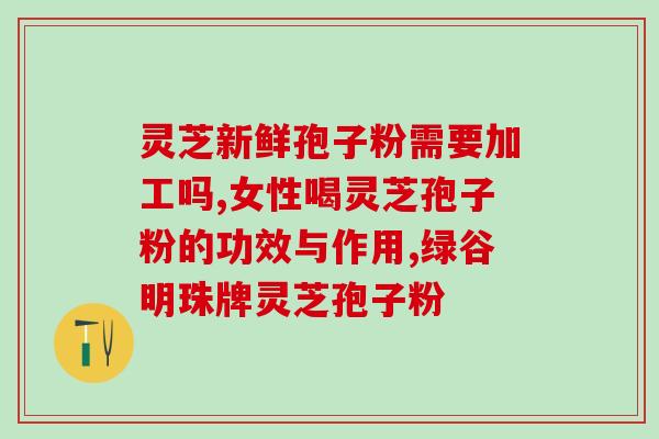 灵芝孢子粉危害与功效？科学了解灵芝孢子粉的作用和注意事项？