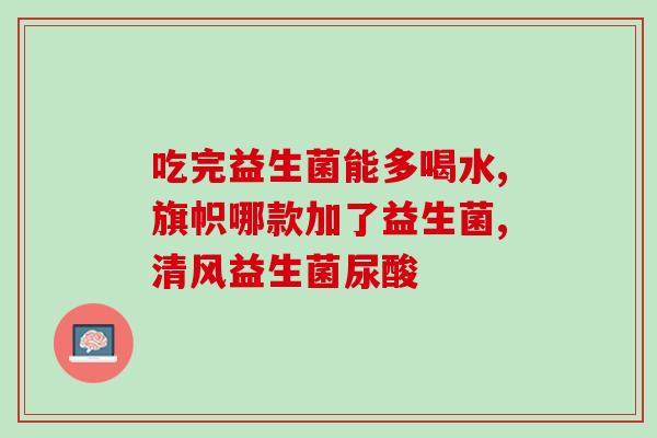 正宗益生菌片有哪些牌子益生菌片品牌有哪些？这些是正宗益生菌吗？)