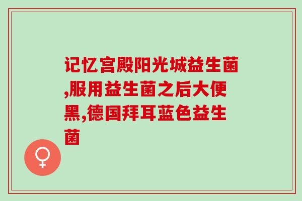 婴儿拉绿大便吃益生菌(宝宝便秘拉绿大便怎么办？益生菌或可缓解)