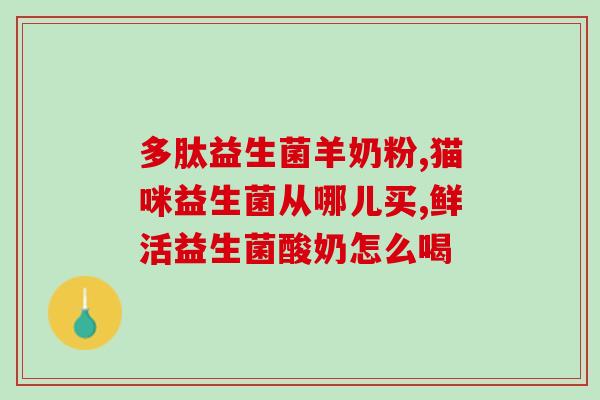 助消化益生菌两岁(益生菌的适龄食用建议)