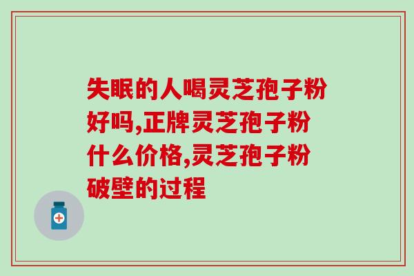 冲泡灵芝孢子粉表面有油花？灵芝孢子粉的正确冲泡方法？