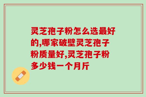 灵芝孢子粉不适合哪些人食用，效果如何？