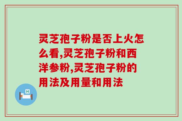 灵芝孢子粉含糖吗糖尿病人能吃吗？详解灵芝孢子粉的营养成分及对糖尿病的影响？