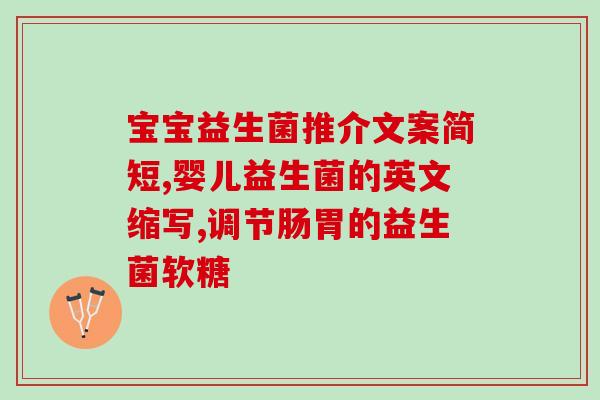 小孩拉肚子喝益生菌好(孩子腹泻时喝益生菌有益，安利几种好帮手)