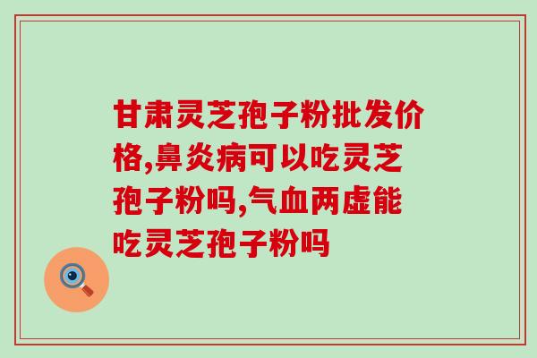 灵芝孢子孢子粉的功能？了解灵芝孢子孢子粉的功效与作用？