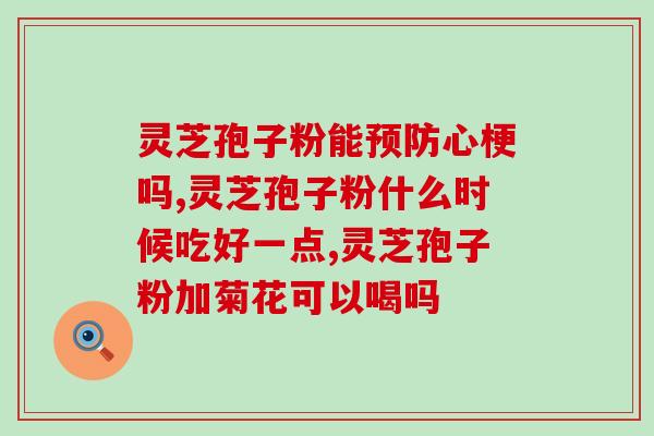 灵芝孢子粉吃多久见效果？灵芝孢子粉的功效及使用方法？