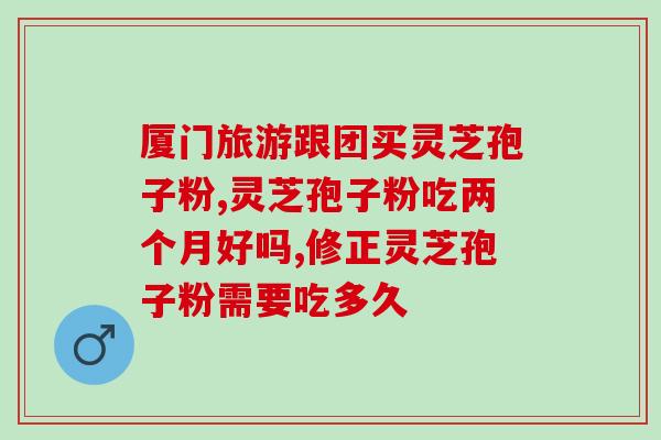 灵芝孢子粉什么样是真正的好货？如何辨别优质灵芝孢子粉？