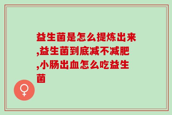 孕妇喝益生菌什么时候喝好(怀孕可以喝益生菌吗？喝益生菌的最佳时间是什么时候？)