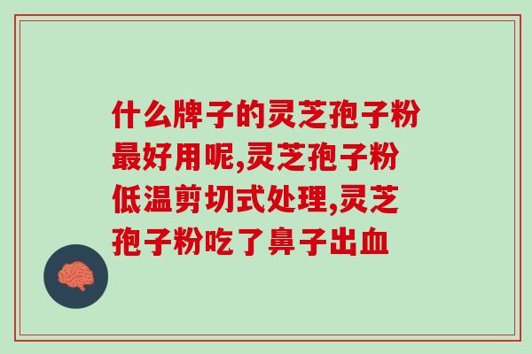 吃了灵芝孢子粉导致姨妈提前？灵芝孢子粉的副作用及注意事项？