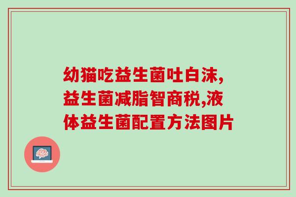 益生菌可以婴儿吗(益生菌能婴儿问题吗?) 益生菌可以婴儿吗(益生菌能婴儿问题吗?)