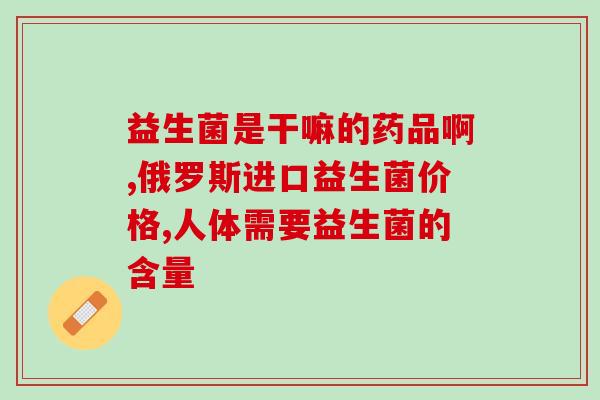 婴儿辅食能用益生菌吗(益生菌可否作为婴儿辅食添加？)