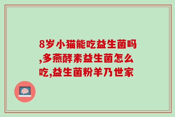 用不用囤益生菌粉呢(益生菌粉是否需要囤货？)