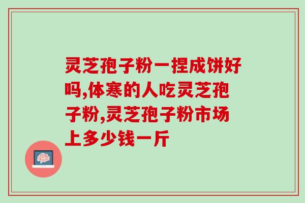 刘继磊灵芝孢子粉视频？了解灵芝孢子粉的功效与用法？