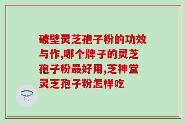 服用灵芝孢子粉减肥功效？健康减重的灵丹妙药？