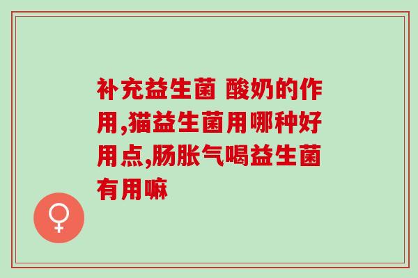 益生菌净亮牙膏的功效(益生菌净亮牙膏：有效清洁牙齿，呵护口腔健康)