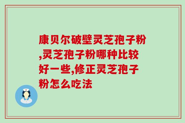 尿毒症病人可以食用灵芝孢子粉吗？专业医生解答？