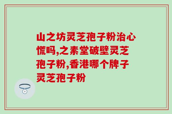 在哪里能买到真正的灵芝孢子粉？寻找灵芝孢子粉的购买渠道？