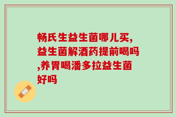 益生菌可以食用的菌种有(哪些菌种的益生菌可食用？)