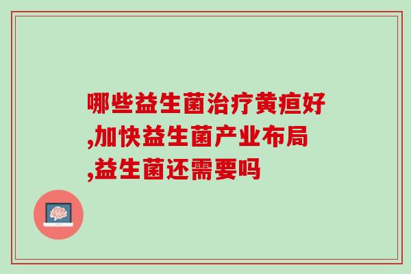 婴儿吃完益生菌后的大便(宝宝大便质量提升：益生菌效果如何？)