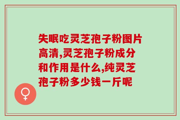 安徽灵芝孢子粉哪些牌子好？选购灵芝孢子粉的技巧？