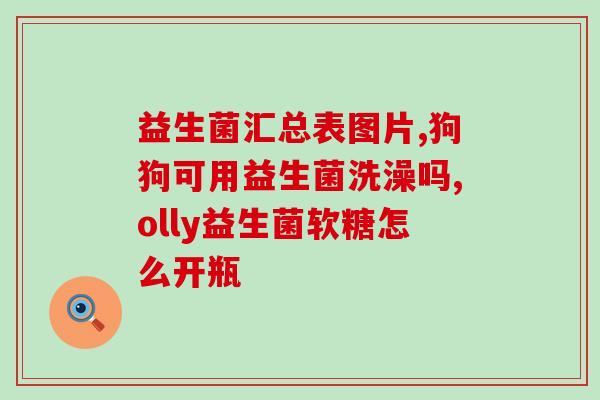 婴儿吃益生菌五六天没有大便婴儿五六天未排便，试试益生菌)