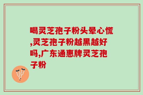 灵芝孢子粉可长期服用？灵芝孢子粉的功效及正确服用方法？