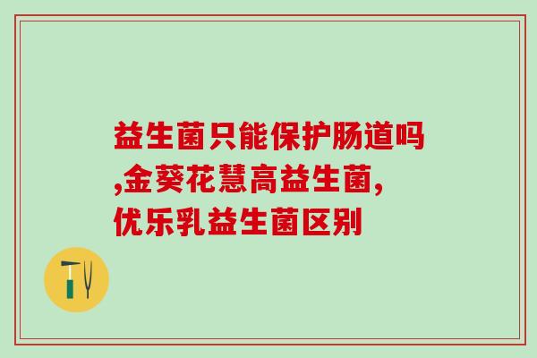 制造水剂益生菌的原料是(用什么制造水剂益生菌？)