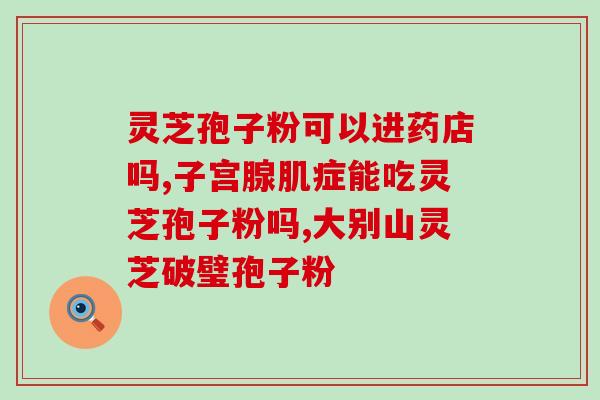 发烧能否服用灵芝孢子粉胶囊？？探讨发烧患者是否适合服用灵芝孢子粉胶囊？