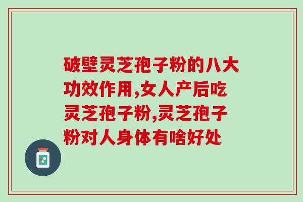 灵芝孢子粉哪里产的比较好？选择灵芝孢子粉的购买指南？