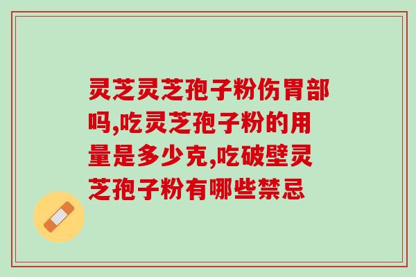灵芝孢子粉吃了有什么？功效与注意事项？