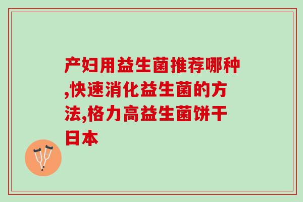 益生菌会排肠道吗吃多久(食用益生菌对肠道有益吗？建议食用时长是多久？)